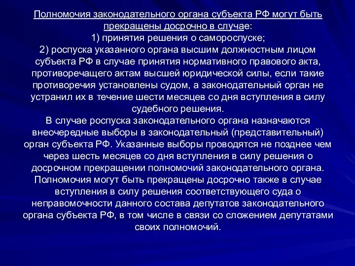 Полномочия законодательного органа субъекта РФ могут быть прекращены досрочно в случае: 1)