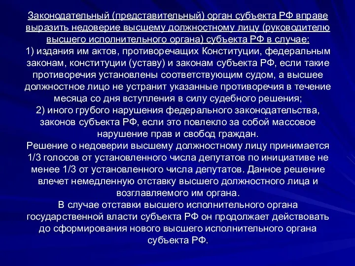 Законодательный (представительный) орган субъекта РФ вправе выразить недоверие высшему должностному лицу (руководителю