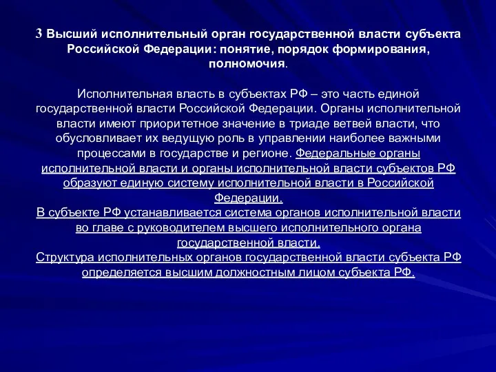 3 Высший исполнительный орган государственной власти субъекта Российской Федерации: понятие, порядок формирования,