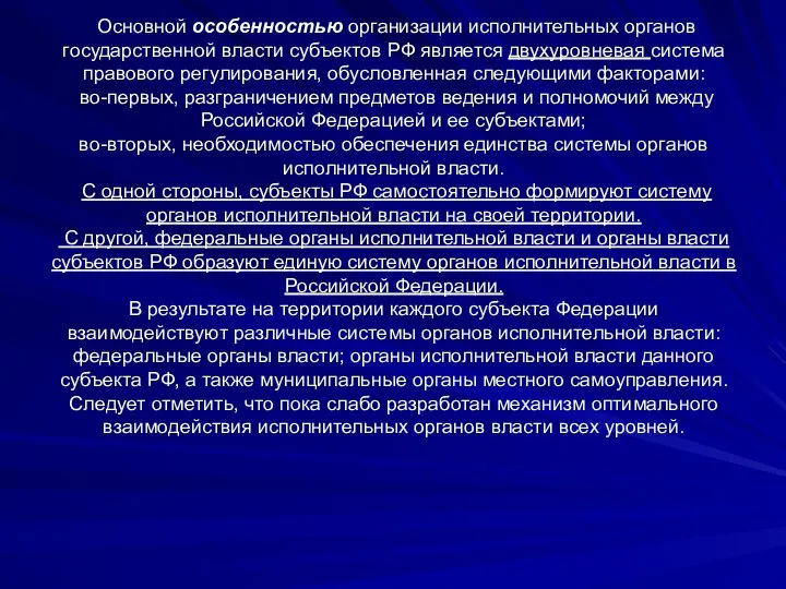 Основной особенностью организации исполнительных органов государственной власти субъектов РФ является двухуровневая система