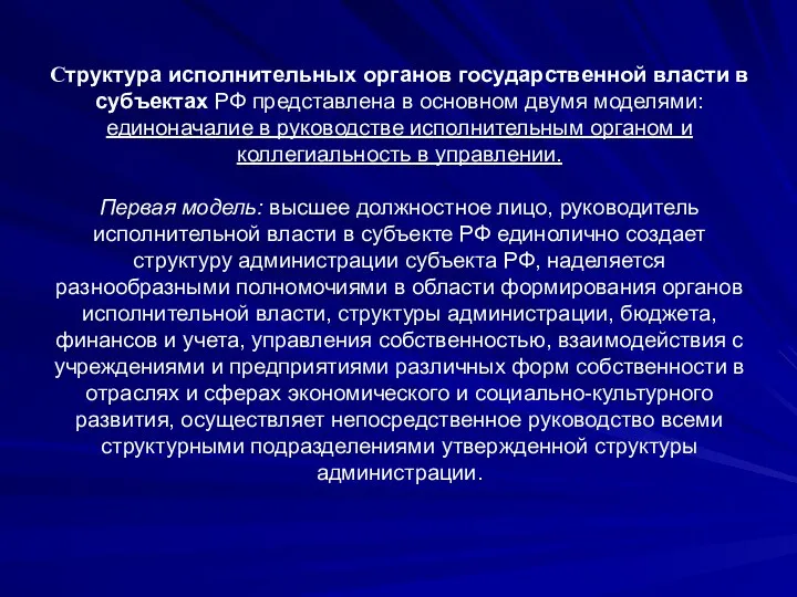 Структура исполнительных органов государственной власти в субъектах РФ представлена в основном двумя