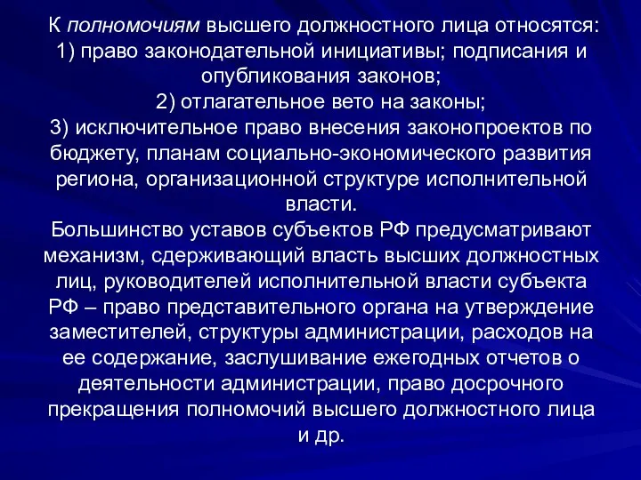 К полномочиям высшего должностного лица относятся: 1) право законодательной инициативы; подписания и