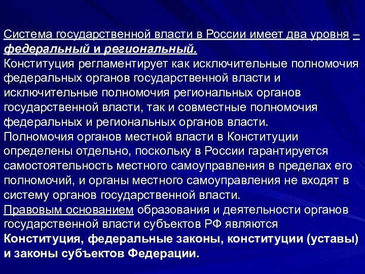 . Система государственной власти в России имеет два уровня – федеральный и