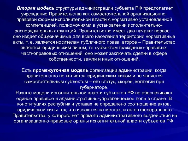 Вторая модель структуры администрации субъекта РФ предполагает учреждение Правительства как самостоятельной организационно-правовой