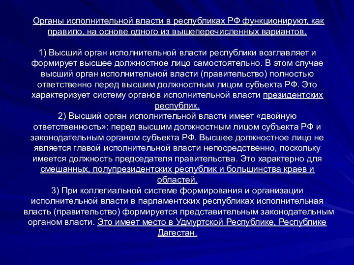 Органы исполнительной власти в республиках РФ функционируют, как правило, на основе одного