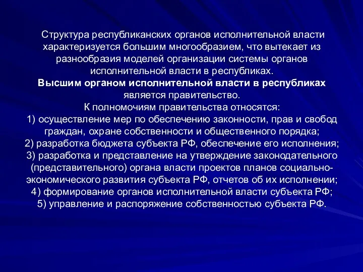 Структура республиканских органов исполнительной власти характеризуется большим многообразием, что вытекает из разнообразия