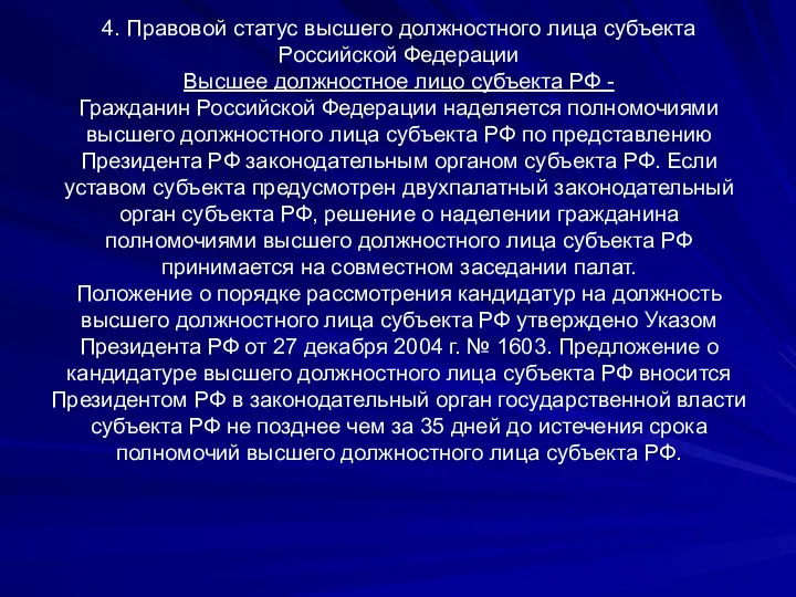 4. Правовой статус высшего должностного лица субъекта Российской Федерации Высшее должностное лицо