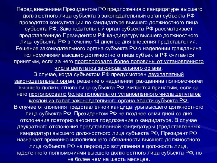 Перед внесением Президентом РФ предложения о кандидатуре высшего должностного лица субъекта в