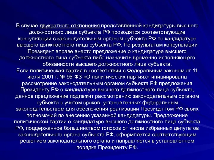 В случае двукратного отклонения представленной кандидатуры высшего должностного лица субъекта РФ проводятся