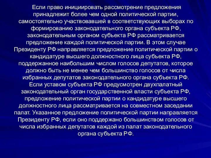 Если право инициировать рассмотрение предложения принадлежит более чем одной политической партии, самостоятельно