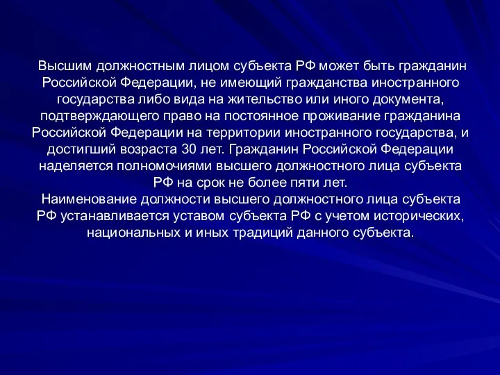 Высшим должностным лицом субъекта РФ может быть гражданин Российской Федерации, не имеющий