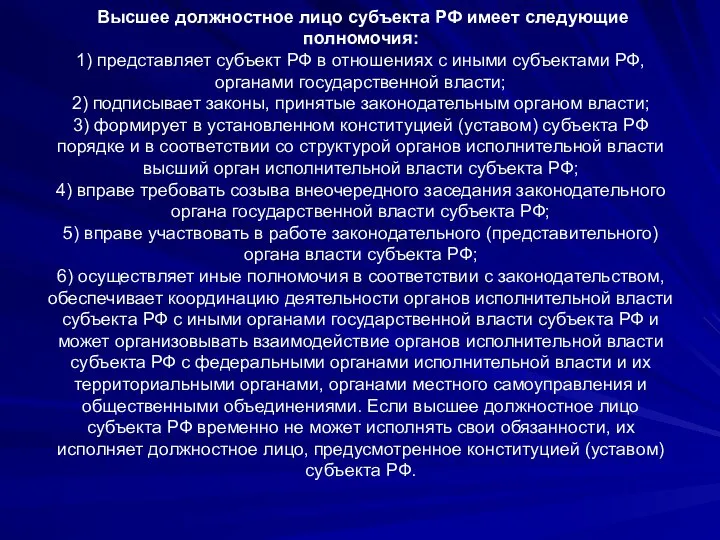 Высшее должностное лицо субъекта РФ имеет следующие полномочия: 1) представляет субъект РФ