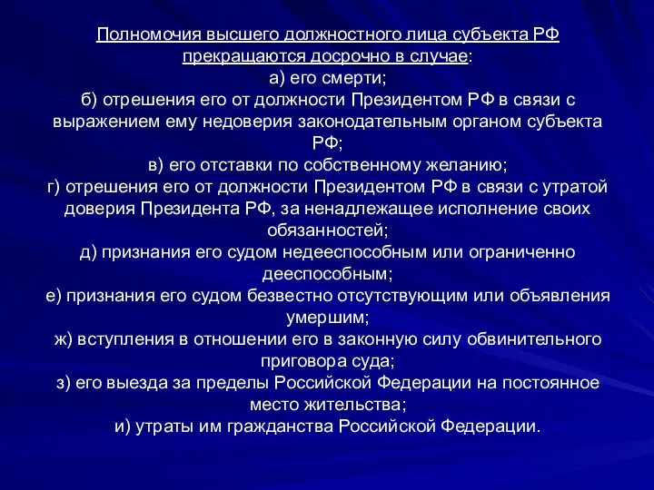 Полномочия высшего должностного лица субъекта РФ прекращаются досрочно в случае: а) его