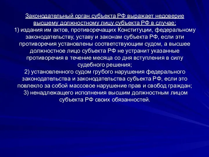 Законодательный орган субъекта РФ выражает недоверие высшему должностному лицу субъекта РФ в