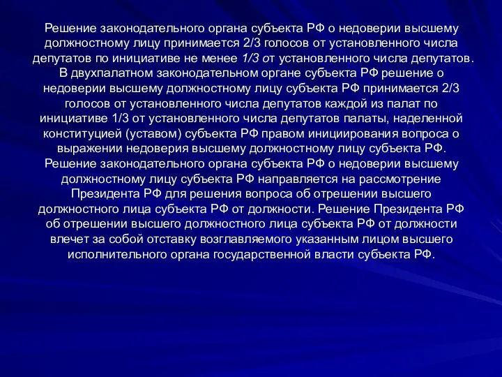 Решение законодательного органа субъекта РФ о недоверии высшему должностному лицу принимается 2/3