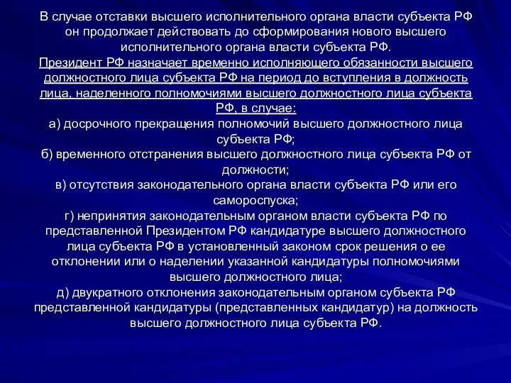 В случае отставки высшего исполнительного органа власти субъекта РФ он продолжает действовать