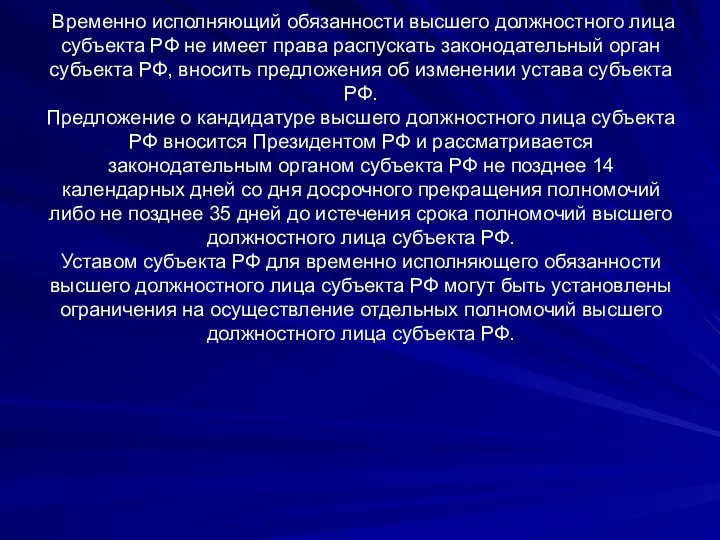 Временно исполняющий обязанности высшего должностного лица субъекта РФ не имеет права распускать