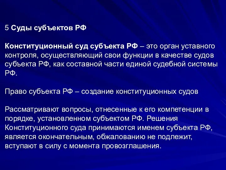 5 Суды субъектов РФ Конституционный суд субъекта РФ – это орган уставного