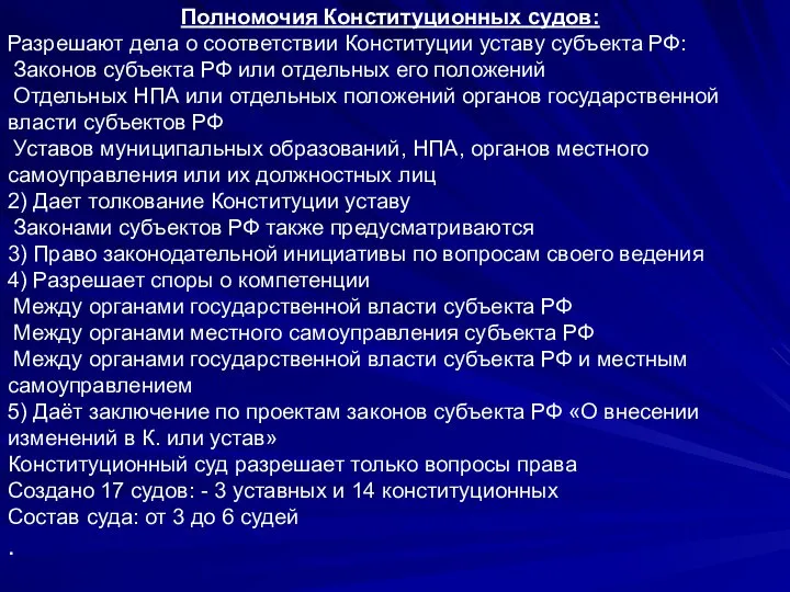 Полномочия Конституционных судов: Разрешают дела о соответствии Конституции уставу субъекта РФ: Законов