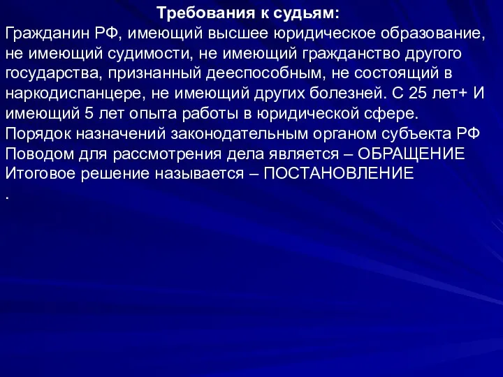 Требования к судьям: Гражданин РФ, имеющий высшее юридическое образование, не имеющий судимости,