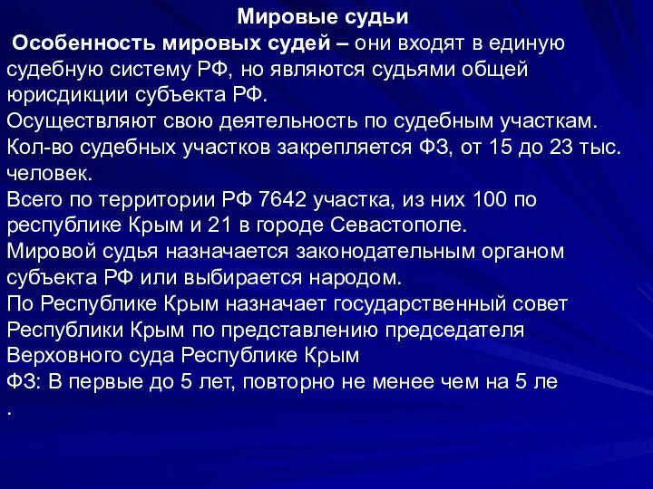 Мировые судьи Особенность мировых судей – они входят в единую судебную систему