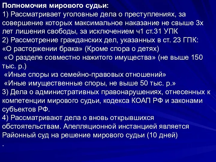 Полномочия мирового судьи: 1) Рассматривает уголовные дела о преступлениях, за совершение которых