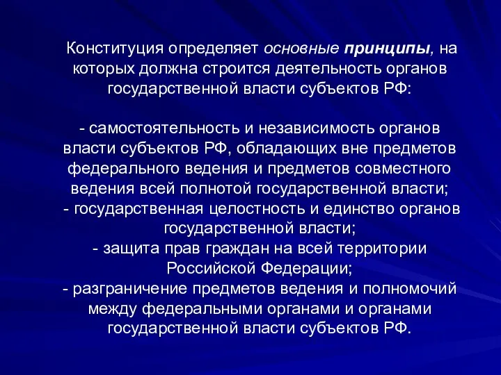 Конституция определяет основные принципы, на которых должна строится деятельность органов государственной власти