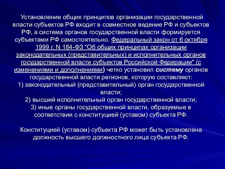 Установление общих принципов организации государственной власти субъектов РФ входит в совместное ведение