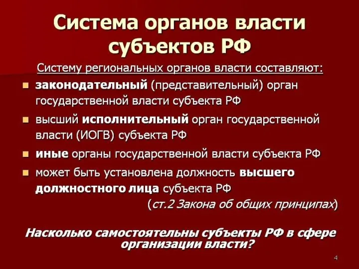 в соответствии с конституцией (уставом) субъекта РФ. Конституцией (уставом) субъекта РФ может