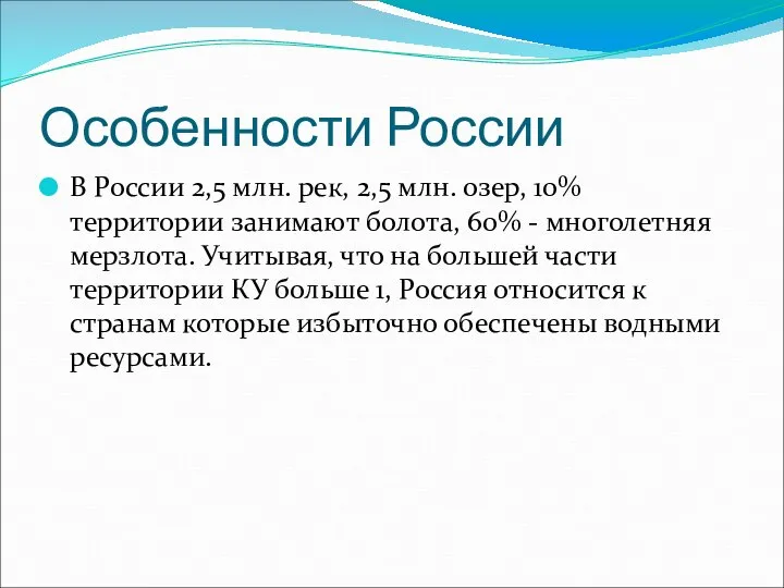Особенности России В России 2,5 млн. рек, 2,5 млн. озер, 10% территории