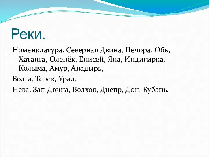 Реки. Номенклатура. Северная Двина, Печора, Обь, Хатанга, Оленёк, Енисей, Яна, Индигирка, Колыма,