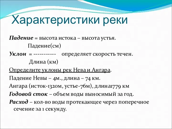 Характеристики реки Падение = высота истока – высота устья. Падение(см) Уклон =