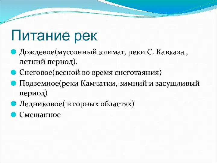 Питание рек Дождевое(муссонный климат, реки С. Кавказа , летний период). Снеговое(весной во