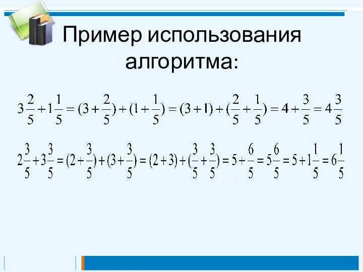 Пример использования алгоритма: