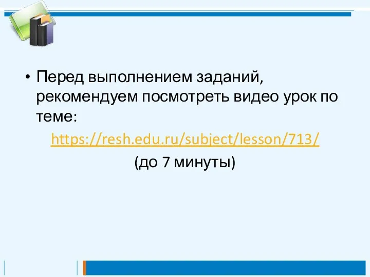 Перед выполнением заданий, рекомендуем посмотреть видео урок по теме: https://resh.edu.ru/subject/lesson/713/ (до 7 минуты)