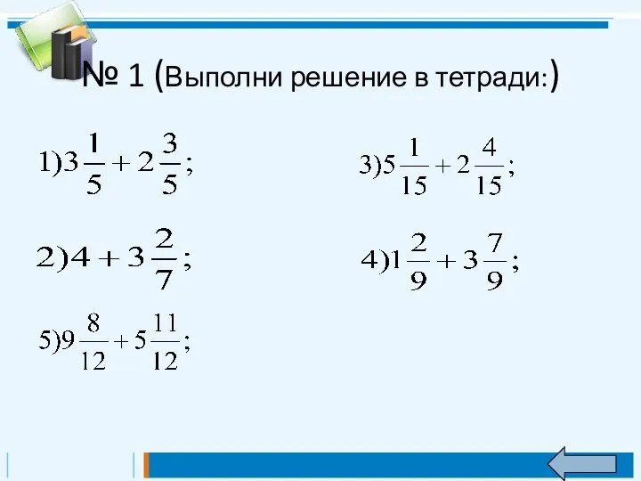 № 1 (Выполни решение в тетради:)