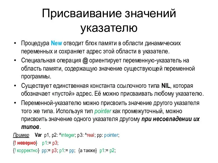 Присваивание значений указателю Процедура New отводит блок памяти в области динамических переменных