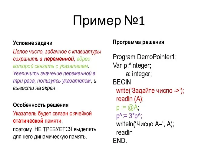 Пример №1 Условие задачи Целое число, заданное с клавиатуры сохранить в переменной,