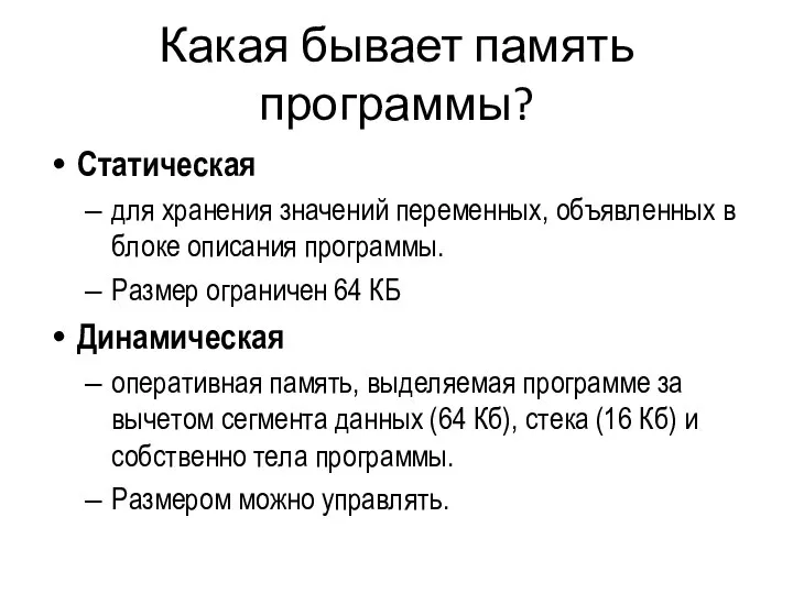 Какая бывает память программы? Статическая для хранения значений переменных, объявленных в блоке