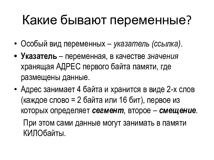 Какие бывают переменные? Особый вид переменных – указатель (ссылка). Указатель – переменная,