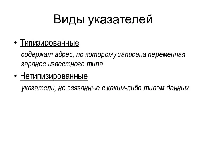 Виды указателей Типизированные содержат адрес, по которому записана переменная заранее известного типа