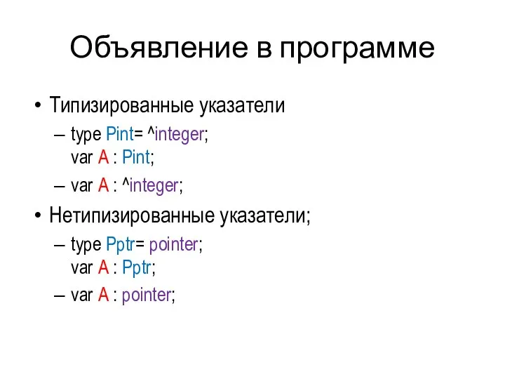 Объявление в программе Типизированные указатели type Pint= ^integer; var A : Pint;