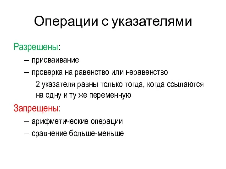 Операции с указателями Разрешены: присваивание проверка на равенство или неравенство 2 указателя