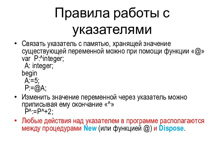 Правила работы с указателями Связать указатель с памятью, хранящей значение существующей переменной