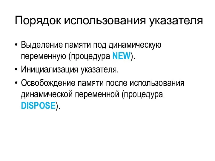 Порядок использования указателя Выделение памяти под динамическую переменную (процедура NEW). Инициализация указателя.