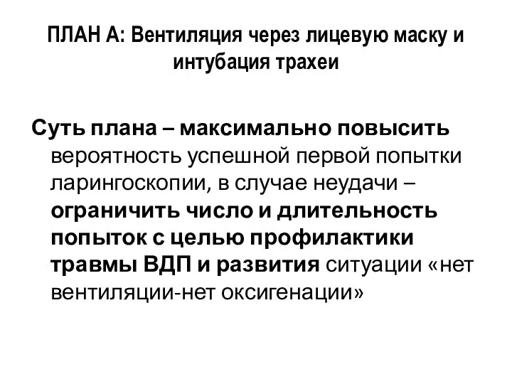 ПЛАН А: Вентиляция через лицевую маску и интубация трахеи Суть плана –