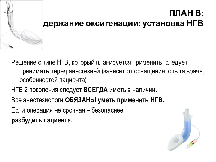 ПЛАН В: Поддержание оксигенации: установка НГВ Решение о типе НГВ, который планируется