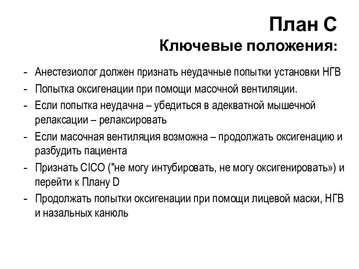 Анестезиолог должен признать неудачные попытки установки НГВ Попытка оксигенации при помощи масочной