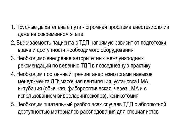 1. Трудные дыхательные пути - огромная проблема анестезиологии даже на современном этапе