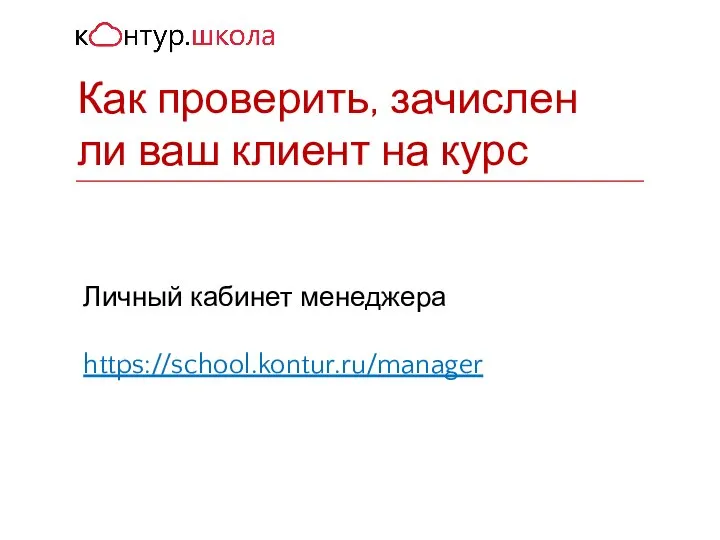 Личный кабинет менеджера https://school.kontur.ru/manager